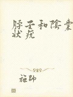 脖子和阴囊有丝状疣