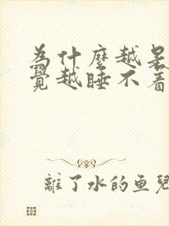 为什么越是想睡觉越睡不着