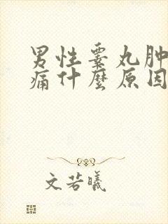 男性睾丸肿大疼痛什么原因引起的