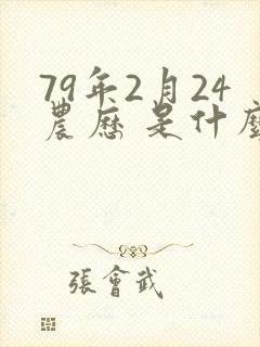 79年2月24农历 是什么命封面