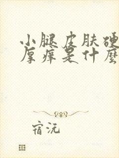 小腿皮肤硬化增厚痒是什么病