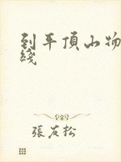 到平顶山物流专线