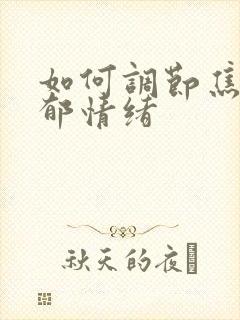 如何调节焦虑抑郁情绪