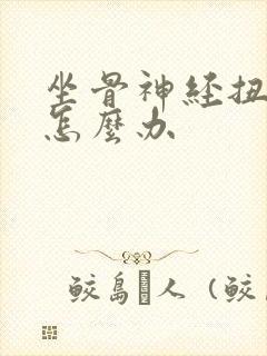 坐骨神经扭到筋怎么办