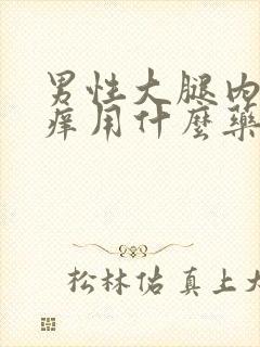 男性大腿内侧瘙痒用什么药膏治疗比较好