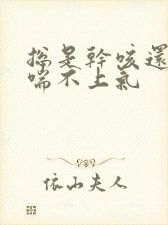 总是干咳还有点喘不上气