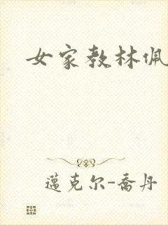 女家教林佩佩封面