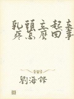 乳头立起来有点疼怎么回事