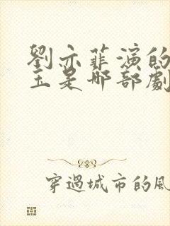 刘亦菲演的林黛玉是哪部剧