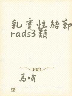 乳实性结节birads3类