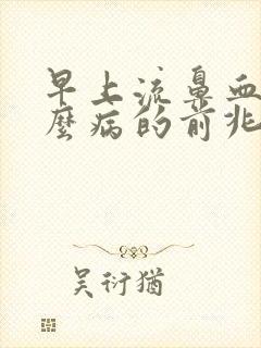 早上流鼻血是什么病的前兆