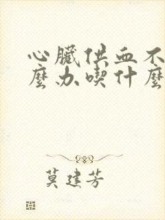 心脏供血不足怎么办吃什么好