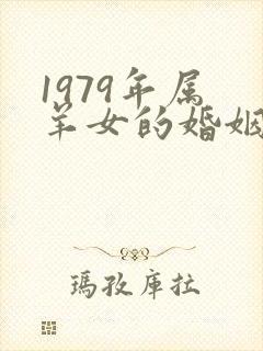 1979年属 羊女的婚姻与命运封面