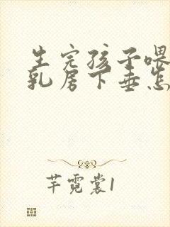 生完孩子喂奶后乳房下垂怎么办封面