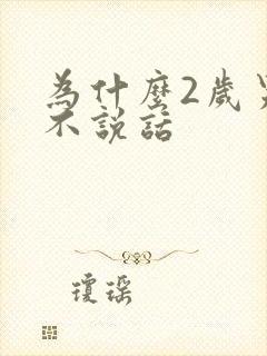 为什么2岁男孩不说话