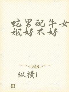 蛇男配牛女的婚姻好不好