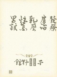 男性乳房发育症该怎么治疗