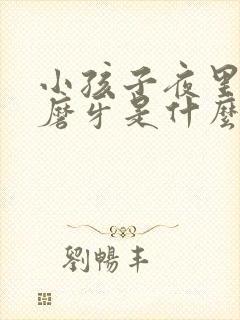 小孩子夜里睡觉磨牙是什么原因啊