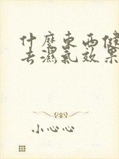 什么东西健脾胃去湿气效果最好封面