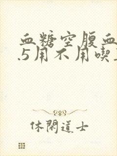 血糖空腹血糖8.5用不用吃药