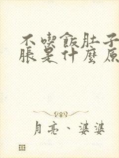 不吃饭肚子都会胀是什么原因