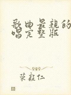 歌曲最亲的人原唱完整版