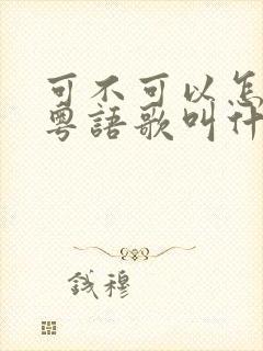 可不可以怎么样粤语歌叫什么歌封面