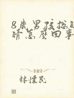 8岁男孩总眨眼睛怎么回事