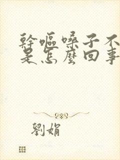 干呕嗓子不舒服是怎么回事