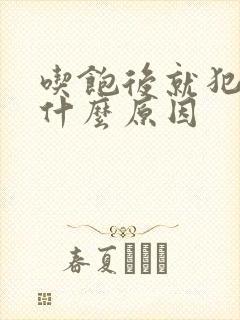 吃饱后就犯困是什么原因