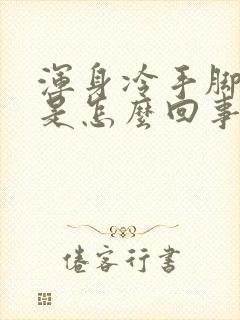 浑身冷手脚发麻是怎么回事