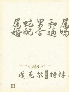 属蛇男和属牛女婚配合适吗?