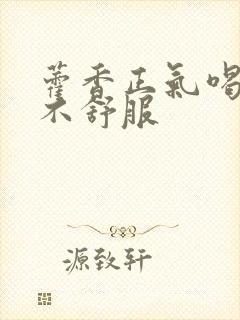 藿香正气喝了胃不舒服