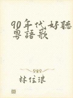 90年代好听的粤语歌