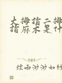 大拇指二拇指中指麻木是什么原因