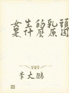 女生的乳头很黑是什么原因