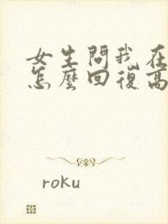 女生问我在干嘛怎么回复高情商