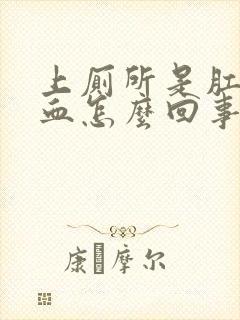 上厕所是肛门流血怎么回事