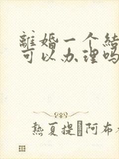 离婚一个结婚证可以办理吗封面