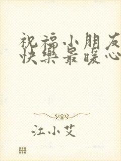 祝福小朋友生日快乐最暖心短句子封面