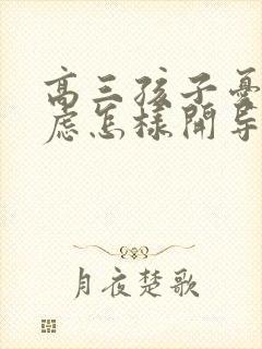 高三孩子忧郁焦虑怎样开导