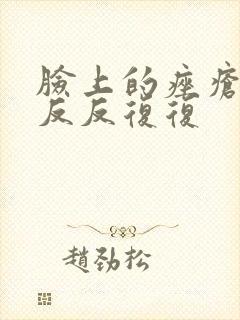 脸上的痤疮总是反反复复