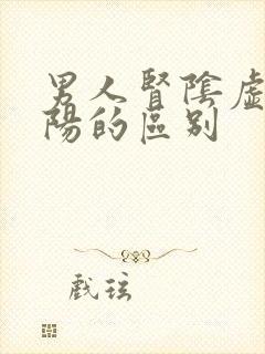 男人肾阴虚与肾阳的区别