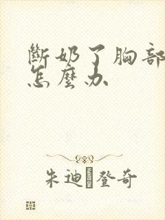 断奶了胸部下垂怎么办