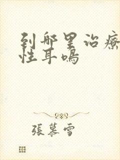 到哪里治疗神经性耳鸣