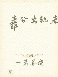 老公出轨老婆抑郁