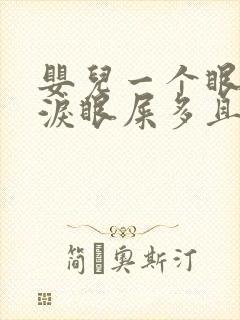 婴儿一个眼睛流泪眼屎多且黄还粘稠封面