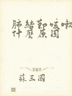 肺结节咳嗽有痰什么原因