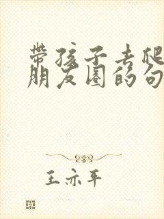 带孩子去爬山发朋友圈的句子