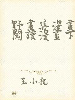 野画集漫画免费阅读漫画下拉式飒